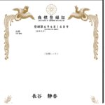 「ご自愛レッスン®」商標登録されました！